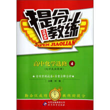 提分教练:高中化学(选修4)(化学反应原理)