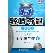 1+1轻巧夺冠优化训练:7年级生物(下)(人教版)(银版卓越版)