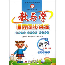 教与学·课程同步讲练:数学(5年级下)(北师大版)