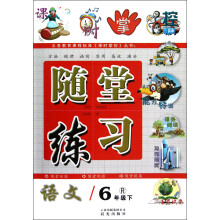 义务教育课程标准《课时掌控》丛书·随堂练习:语文(6年级下)(R)