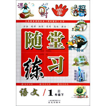 课时掌控·随堂练习：语文（1年级下）（R）