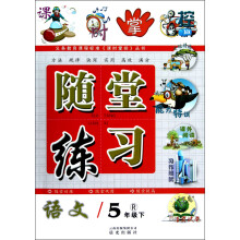 课时掌控·随堂练习:语文(5年级下)(R)