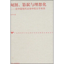 阉割篡弑与理想化：论中国现代文学中的父子关系
