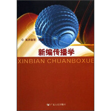 新编传播学