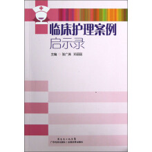 临床护理案例启示录