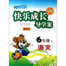 优质课堂系列丛书·快乐成长导学案:语文(6年级下)(RJB)(学生用书)