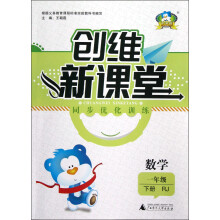 创维新课堂·同步优化训练：数学（1年级下册）（RJ）