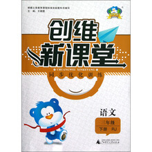 创维新课堂·同步优化训练：语文（3年级下册）（RJ）