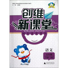 创维新课堂·同步优化训练：语文（5年级下册）（RJ）