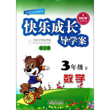 优质课堂系列丛书·快乐成长导学案：数学（3年级下）（RJB）（学生用书）