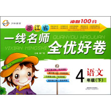 浙江省一线名师全优好卷:语文(4年级下)(RJ)