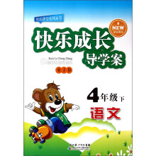 优质课堂系列丛书·快乐成长导学案:语文(4年级下)(RJB)(学生用书)