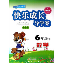 优质课堂系列丛书·快乐成长导学案:数学(6年级下)(BSB)(学生用书)