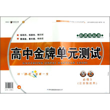 高中金牌单元测试:语文(必修3)(江苏版适用)(新课程标准)
