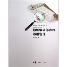 报纸编辑部内的话语管理