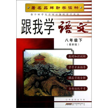跟我学:语文(8年级下)(最新版)