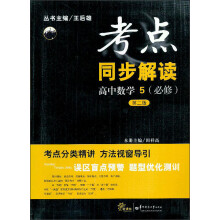 考点同步解读：高中数学（5）（必修）（第2版）