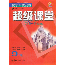 化学培优竞赛：超级课堂（9年级）（新课标）