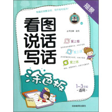 看图说话写话:涂色板(1-3年级适用)