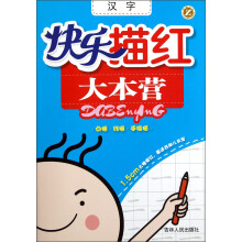 快乐描红大本营：汉字