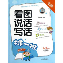 看图说话写话:排一排(1-3年级适用)
