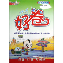 荣德基小学系列·好卷:4年级语文(下)(R版)(同步检测版)