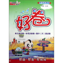 荣德基小学系列·好卷:3年级语文(下)(R版)(同步检测版)