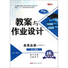 初中教案与作业设计：思想品德（7年级下）（配人教版）