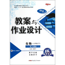 初中教案与作业设计:生物(7年级下)(配人教版)
