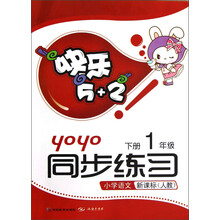 快乐5+2同步练习：小学语文（1年级下）（新课标）（人教）