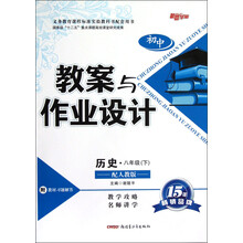 初中教案与作业设计:历史(8年级下)(配人教版)