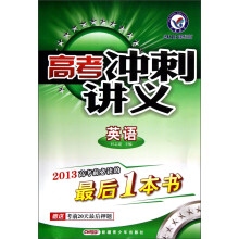 天星教育·高考冲刺讲义：英语（2013课标版）
