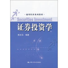 通用经济系列教材:证券投资学