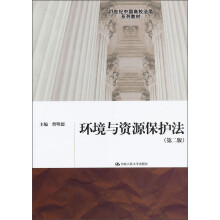 21世纪中国高校法学系列教材：环境与资源保护法（第2版）