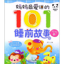 妈妈最爱讲的101睡前故事（叮叮卷）（注音版）