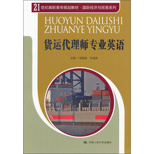 21世纪高职高专规划教材·国际经济与贸易系列：货运代理师专业英语