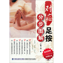 家庭养生秘笈：对症足按分步图解（附光盘）