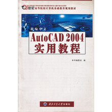 21世纪高等院校计算机基础教育教材:新编中文AutoCAD 2004实用教程