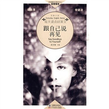 每天读点好英文(另类小说):跟自己说再见(英汉对照)