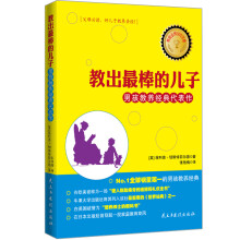 教出最棒的儿子:男孩教养经典代表作