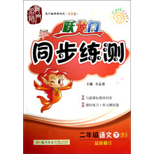 跃龙门同步练测：2年级语文（下）（BS）（最新修订）