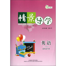 青苹果教辅·情景导学：英语（4年级下册）（3年级起点）