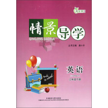 青苹果教辅·情景导学：英语（3年级下册）（3年级起点）
