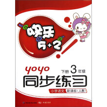 快乐5+2同步练习:小学语文(3年级下)(新课标)(人教)