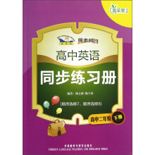 青苹果教辅·同步时间·高中英语同步练习册:高2年级(下册)(顺序选修7顺序选修8)(新标准)