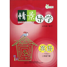 青苹果教辅·情景导学:英语(2年级下册)(1年级起点)