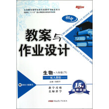 初中教案与作业设计:生物(8年级下)(配人教版)