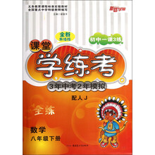 新路学业·初中一课3练·课堂学练考·3年中考2年模拟:数学(8年级下册)(配人J)(全练全新升级版)
