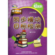青苹果教辅·同步时间:高中英语同步模块目标检测(顺序选修7)(新标准)