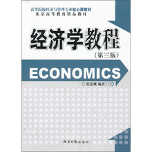 北京高等教育精品教材:经济学教程(第3版)